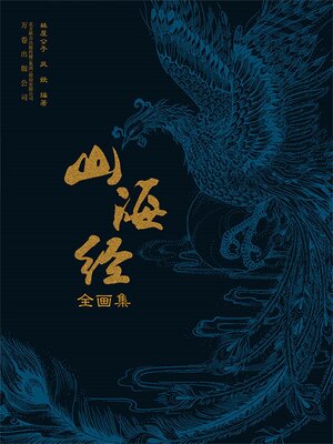 cover image of 山海经全画集